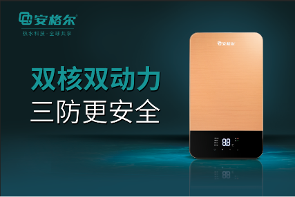 提升沐浴体验，安格尔新型速热电热水器获点赞