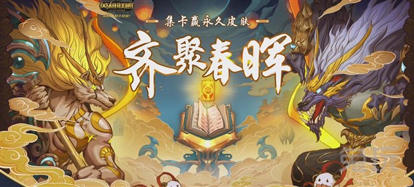 皮肤表情奖励全都有！新春集卡这样最快